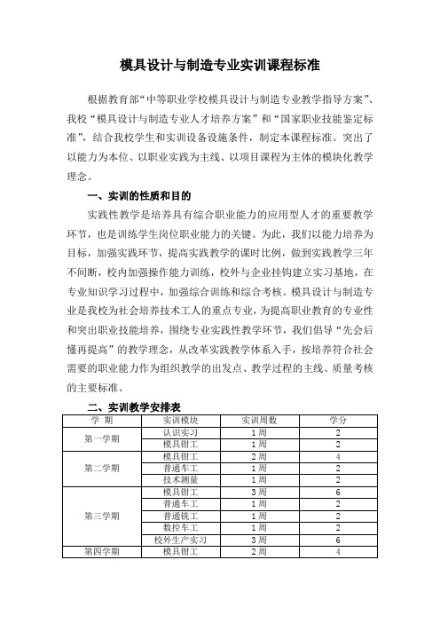 模具设计与制造专业实训课程标准