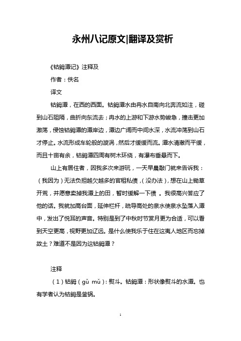 永州八记原文-翻译及赏析