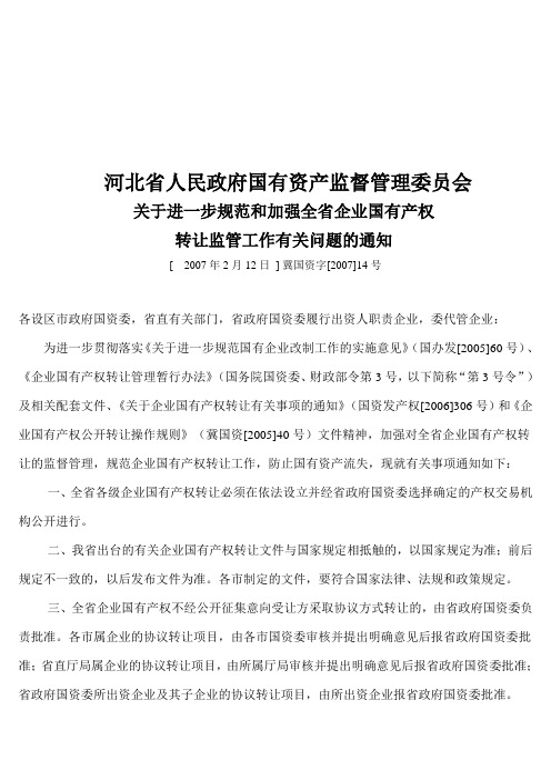 关于进一步规范和加强全省企业国有产权转让监管工作有关问题的通知(冀国资字[2007]14号)