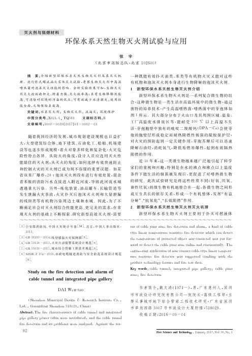 环保水系天然生物灭火剂试验与应用