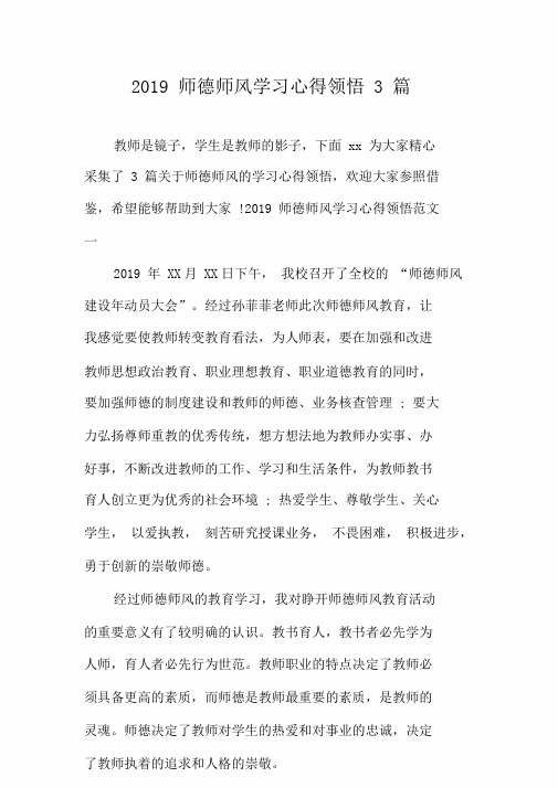 2019师德师风学习心得体会3篇 (2)