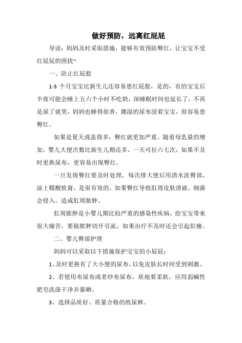 育儿：做好预防,远离红屁屁