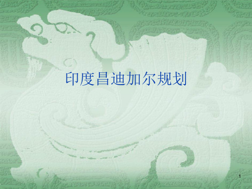 城市规划案例分析——印度昌迪加尔规划ppt课件