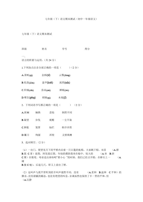 七年级(下)语文期末测试(初中一年级语文)