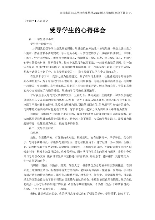 【心得体会】受导学生的心得体会