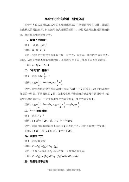 人教版数学八年级上册14.2错例分析：完全平方公式应用