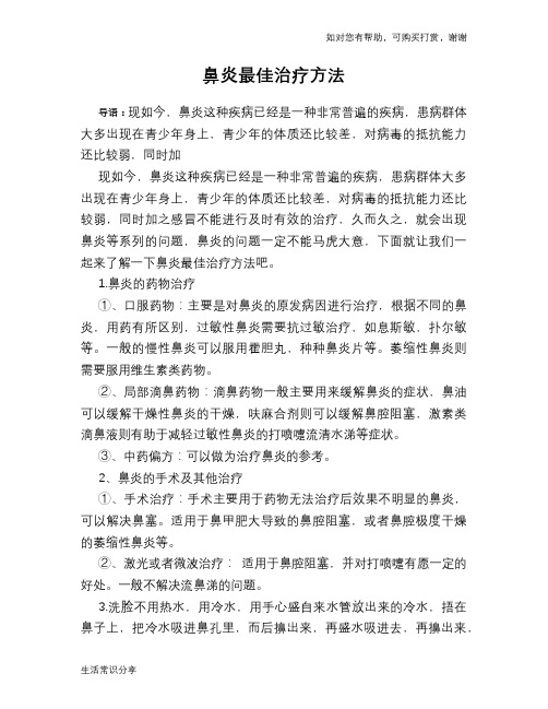鼻炎最佳治疗方法