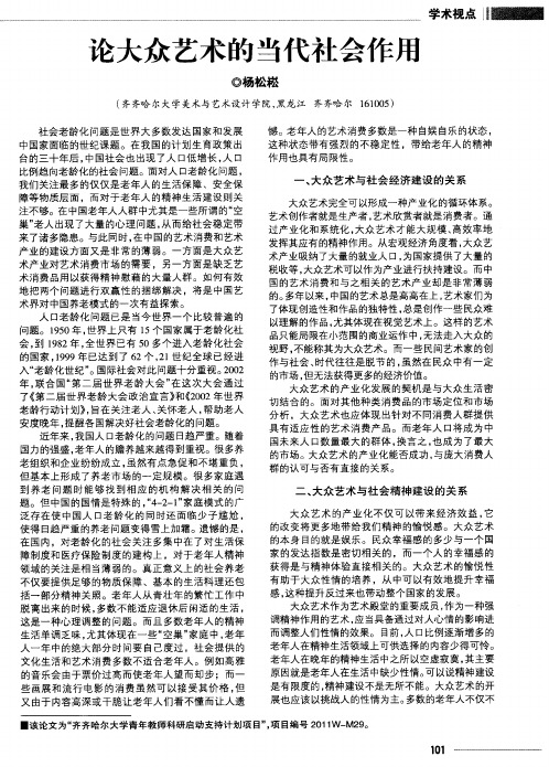 论大众艺术的当代社会作用