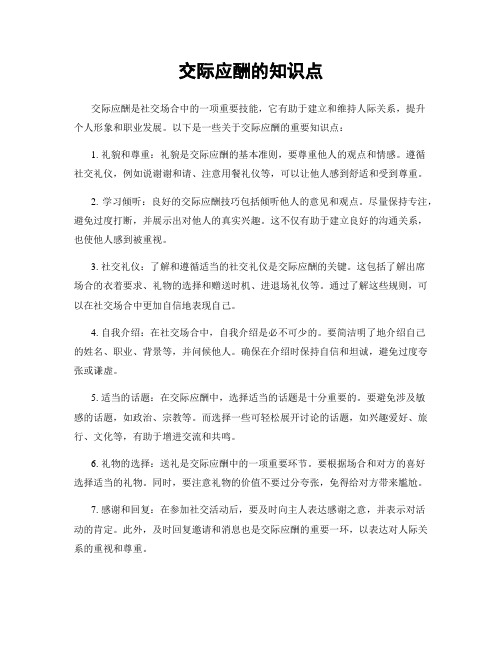 交际应酬的知识点