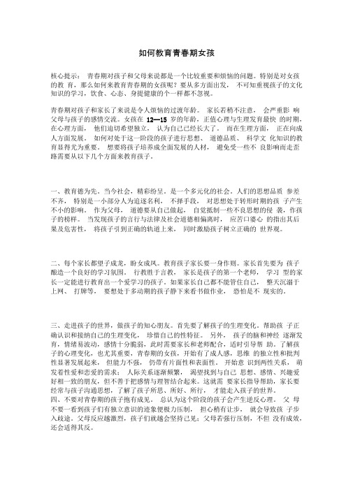 如何教育青春期女孩(DOC)