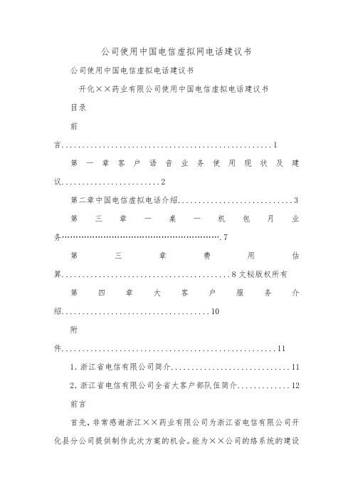 公司使用中国电信虚拟网电话建议书_0.doc