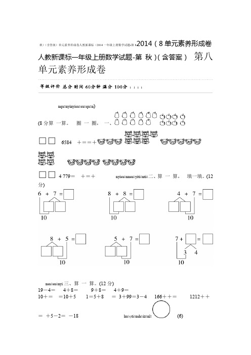 一年级上册数学试题 第8单元素养形成卷人教新课标含答案