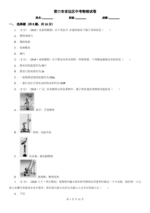 营口市老边区中考物理试卷