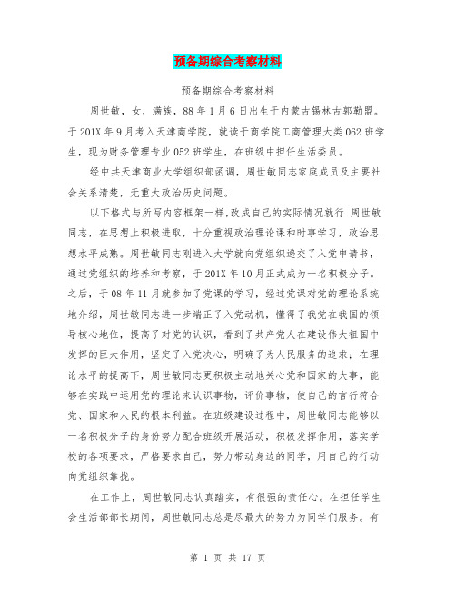 预备期综合考察材料(完整版)