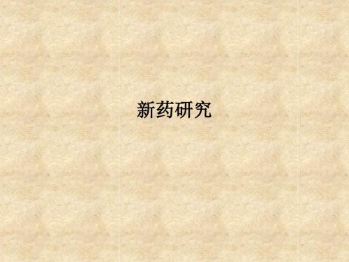 新药研究ppt课件