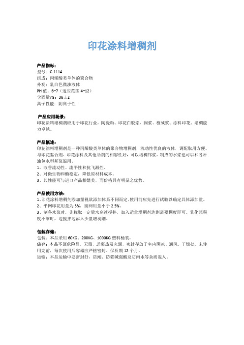 印花涂料增稠剂的说明书