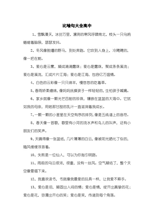 比喻句大全高中