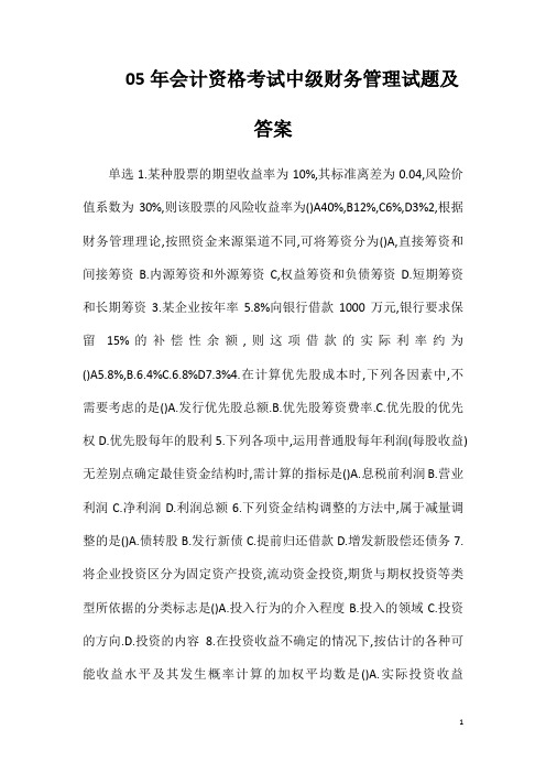 05年会计资格考试中级财务管理试题及答案
