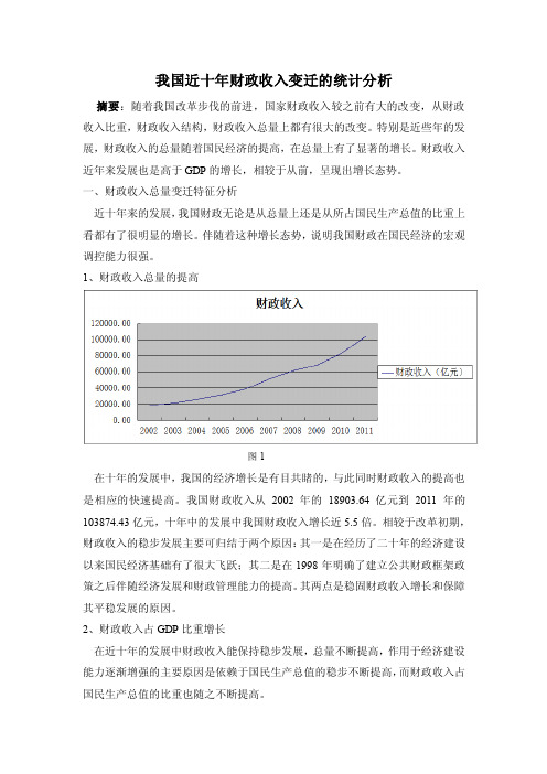 我国近十年财政收入变迁的统计分析