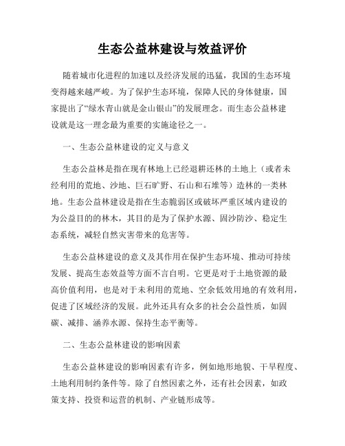 生态公益林建设与效益评价