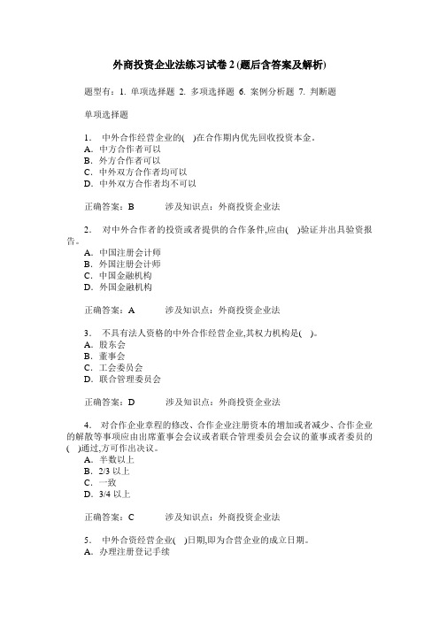 外商投资企业法练习试卷2(题后含答案及解析)