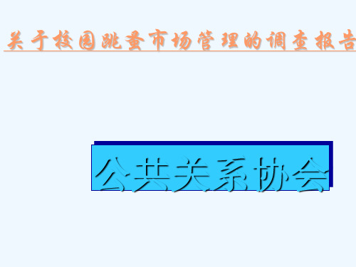 有关校园跳蚤市场管理的调查报告PPT(32张)