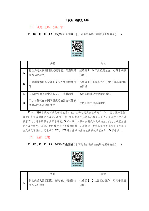 2017化学高考分类(2017高考真题+模拟新题)I单元  有机化合物