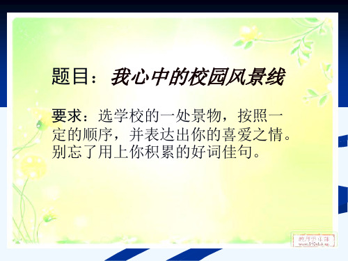 我心中的校园风景线ppt