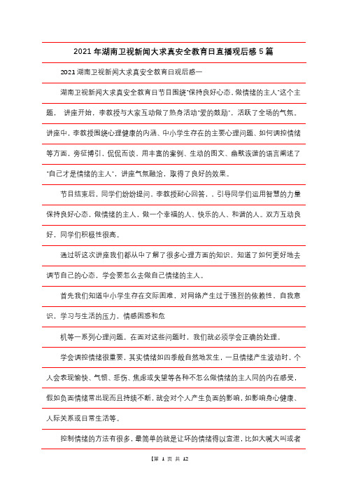 2021年湖南卫视新闻大求真安全教育日直播观后感5篇