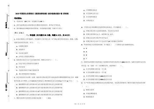 2019年期货从业资格证《期货法律法规》综合检测试题D卷 附答案