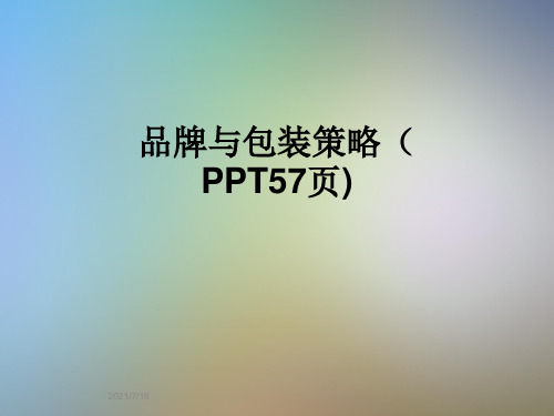 品牌与包装策略(PPT57页)