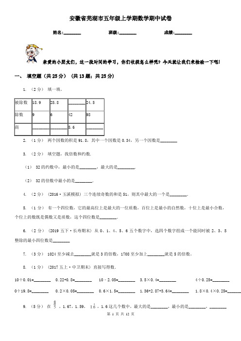 安徽省芜湖市五年级上学期数学期中试卷