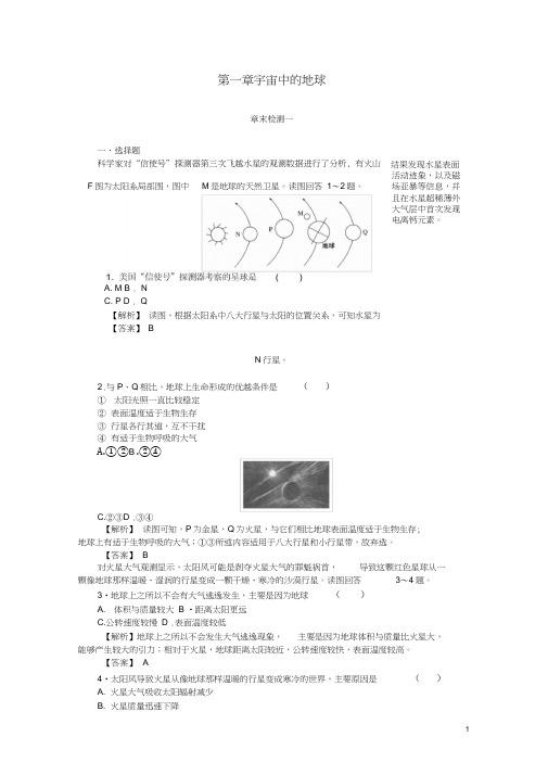2018年秋高中地理第一章宇宙中的地球章末检测湘教版必修1