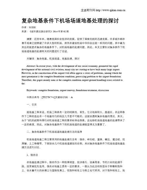 复杂地基条件下机场场道地基处理的探讨