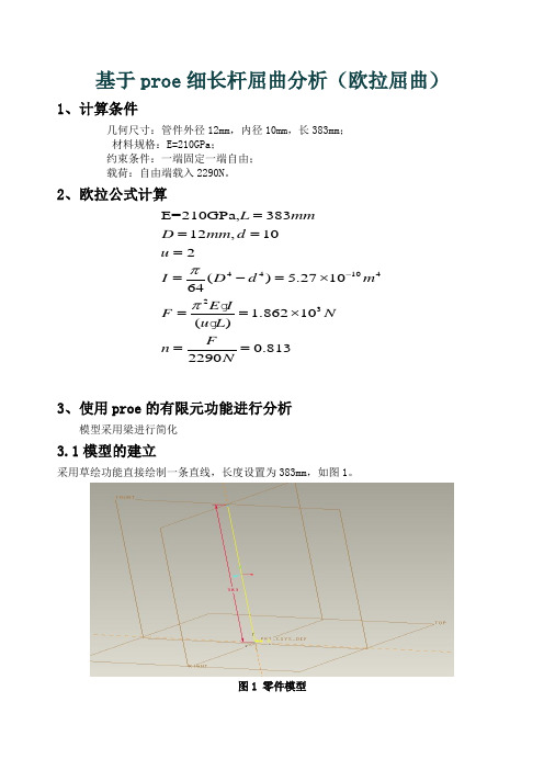 基于proe细长杆屈曲分析(欧拉屈曲)实例(一)