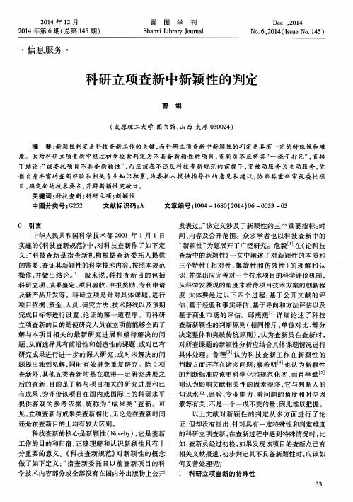 科研立项查新中新颖性的判定