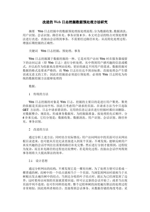 改进的Web日志挖掘数据预处理方法研究