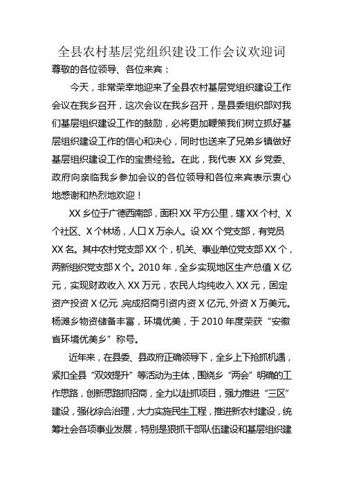 全县农村基层党组织建设工作会议欢迎词