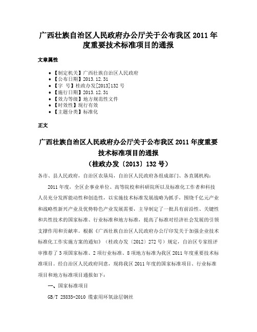 广西壮族自治区人民政府办公厅关于公布我区2011年度重要技术标准项目的通报