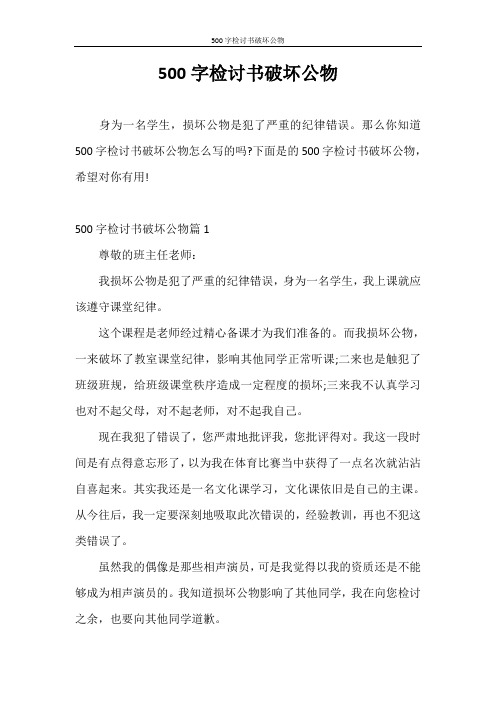 检讨书 500字检讨书破坏公物
