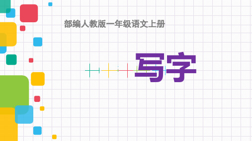 部编人教版一年级上册语文识字(一)笔顺PPT