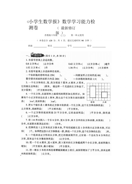 最新2019-2020苏教版6六年级上册《小学生数学报》学习能力检测卷(全册)