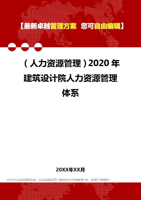 2020年(人力资源管理)建筑设计院人力资源管理体系