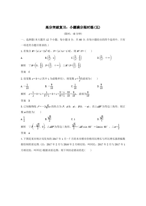 2019届高考数学总复习高分突破复习：小题满分限时练五