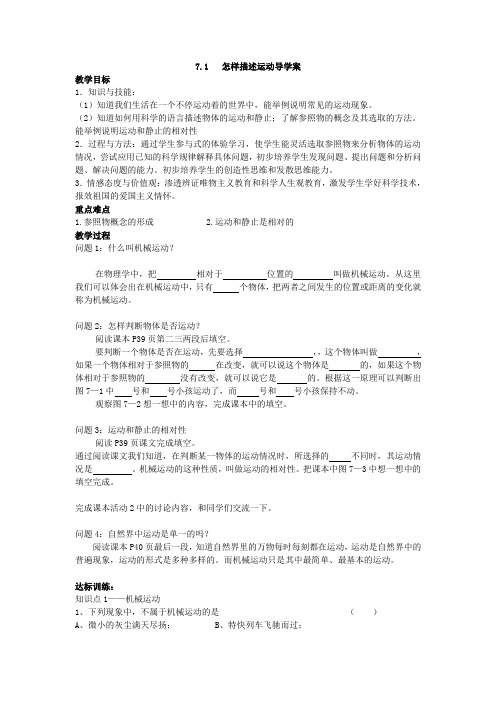 沪粤版八年级物理下册第七章《7.1 怎样描述运动》导学案