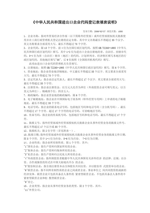 进出口企业代码登记表填表说明