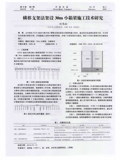 横移支架法架设30m小箱梁施工技术研究