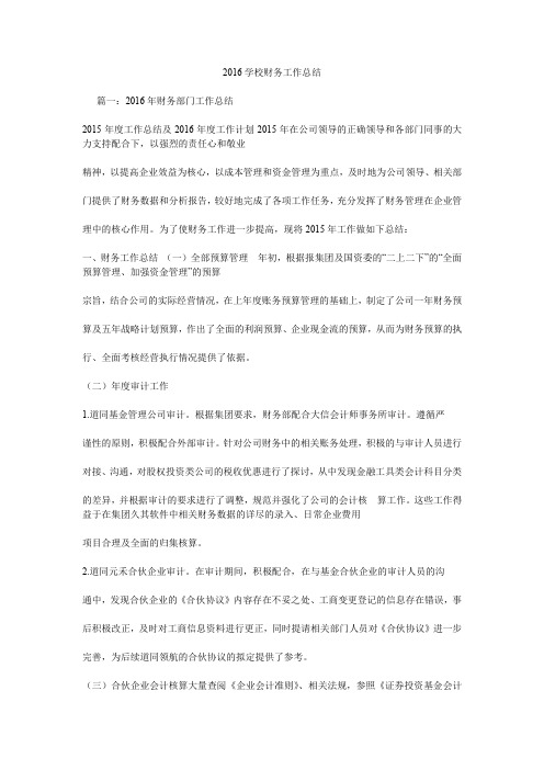 2016学校财务工作总结.doc