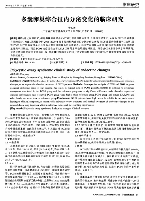 多囊卵巢综合征内分泌变化的临床研究