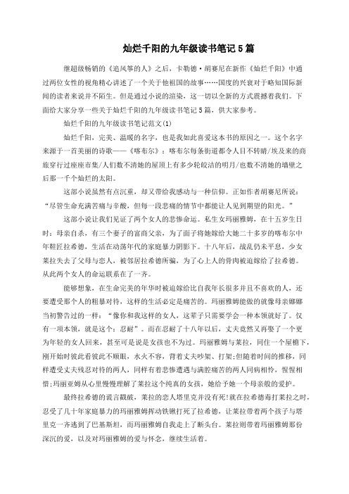 灿烂千阳的九年级读书笔记5篇